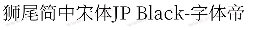 獅尾簡中宋體JP Black字体转换